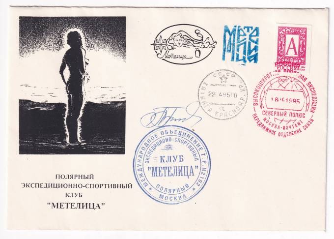 РФ - Конверт - Полярный экспедиционно-спортивный клуб Метелица