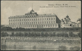 Москва - Большой Кремлевский Дворец