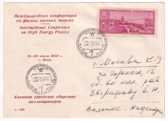 СССР - Клубный конверт - Киевское городское общество коллекционеров. Международная конференция по физике высоких энергий