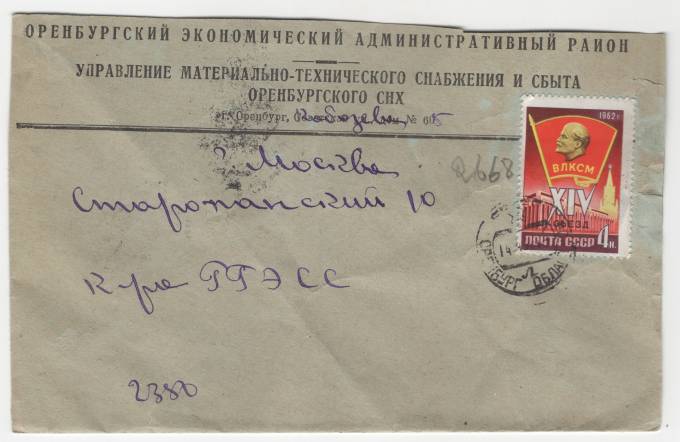 СССР - Фирменный конверт - Оренбургский экономический административный район
