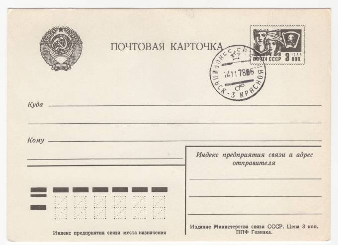 СССР - Стандартная маркированная почтовая карточка - Норильск-3