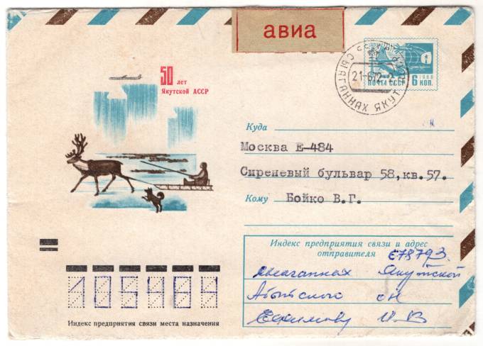 СССР - ХМК - 50 лет Якутской АССР