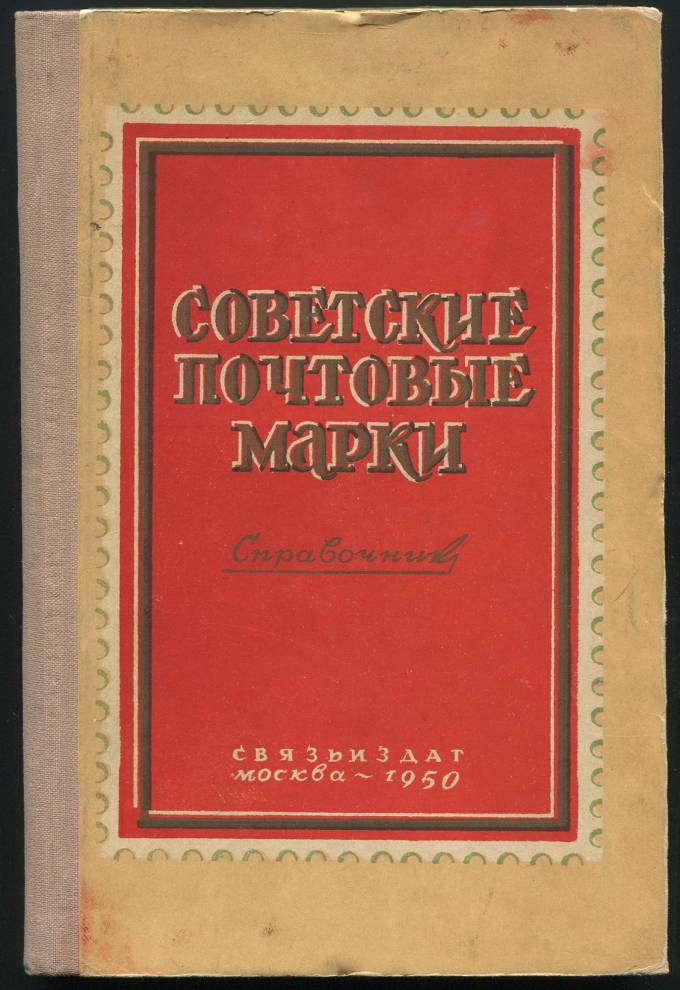 Справочник - Советские почтовые марки