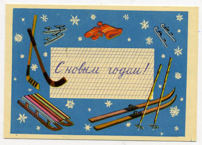 (NewYear-1957_SH04821) 1957г. Почтовая карточка. ИЗОГИЗ.