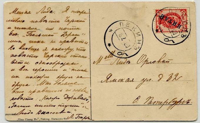 RussChina_001(001b) 1909г. Из Пекина в С-Петербург, марка -№3х