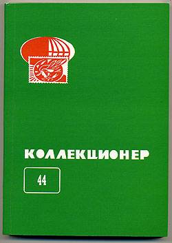 Сборник Коллекционер №44