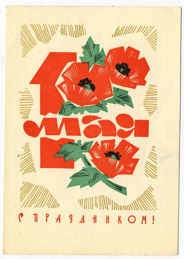 (1May_67-A14852) 1968г. изд. Гознак 4 коп. Почта.