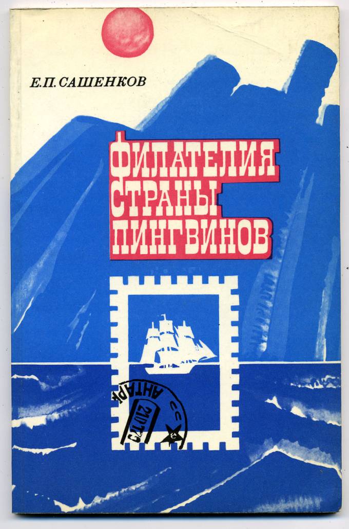 "Филателия страны пингвинов"