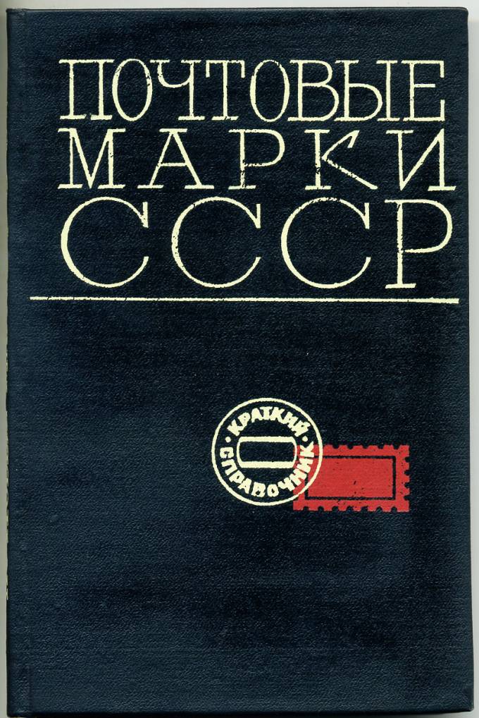 Почтовые марки СССР