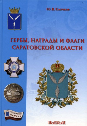 Гербы, награды и флаги Саратовской области.