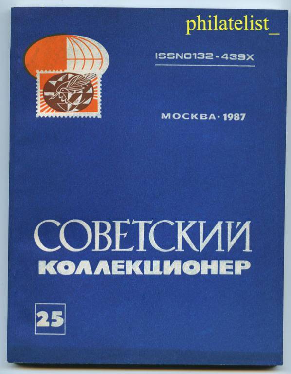 Сборник Коллекционер №25