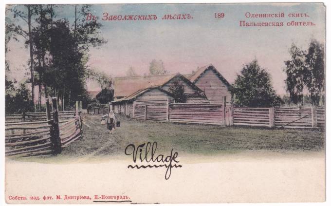 В Заволжских лесах - Оленинский скит. Пальцевская обитель №189