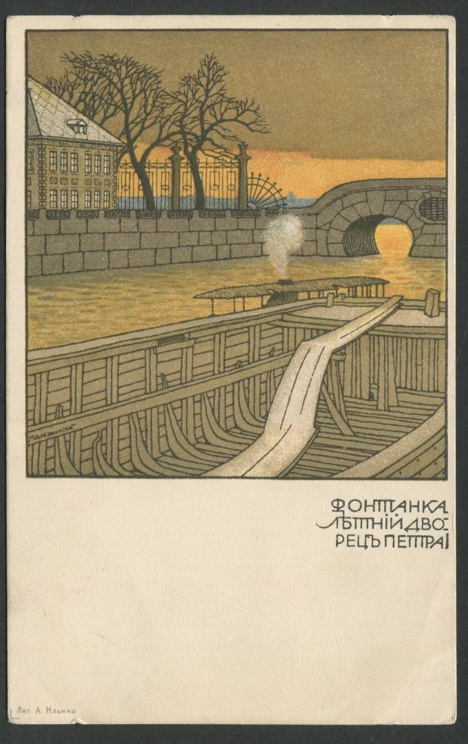 М. Добужинский - Фонтанка - Летний дворец Петра I