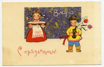 (8marta-67_3a-1210) 1967г. изд. "СХ" Заполненн