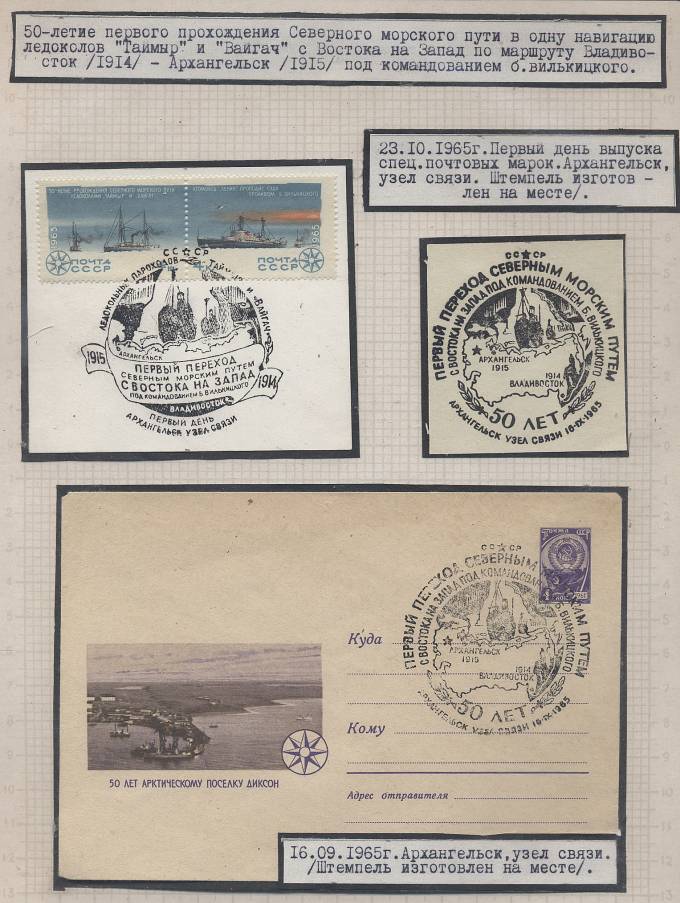 SpecGachAntArt1965_(01) 50- летие первого прохождения Северного морского пути. 1965