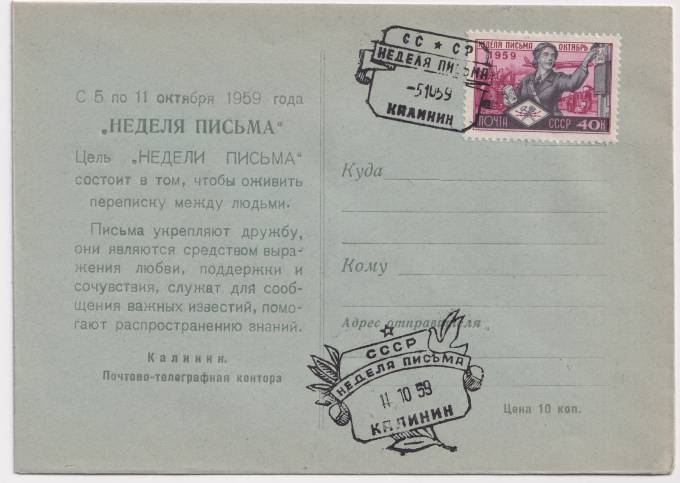 СССР - Клубный конверт - СГ Неделя письма