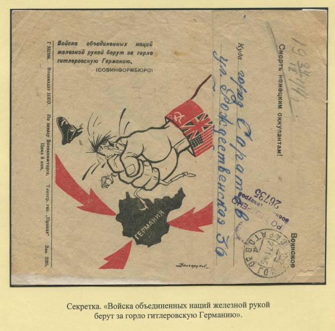 Секретка "Войска объединенных наций железной рукой берут за горло гитлеровскую Германию"