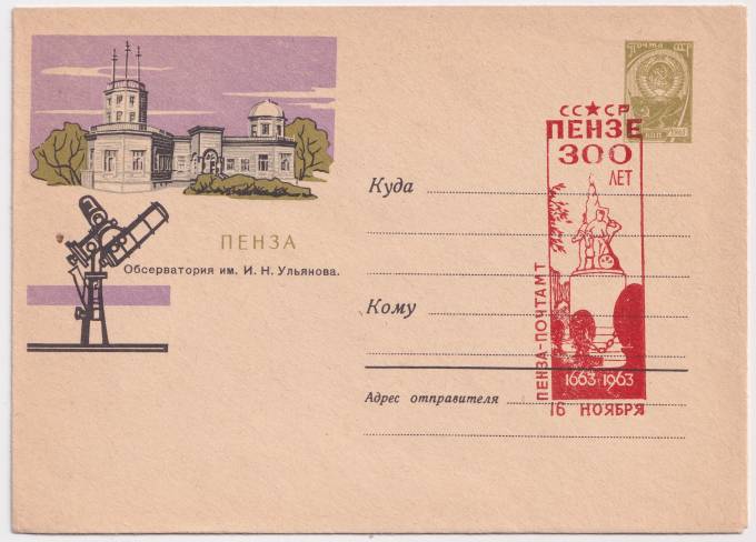 СССР - ХМК - Пенза. Обсерватория им. И.Н. Ульянова