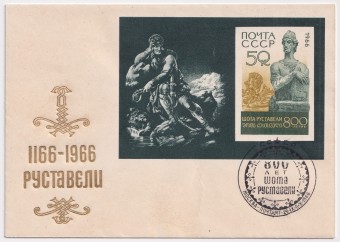 СССР - ХНМК - СГ 800 лет Руставели