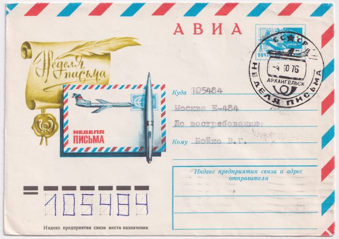 СССР - ХМК - Неделя письма