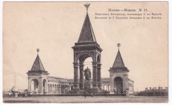 Россия - Открытка - Москва №13. Памятник Императору Александру II в Кремле