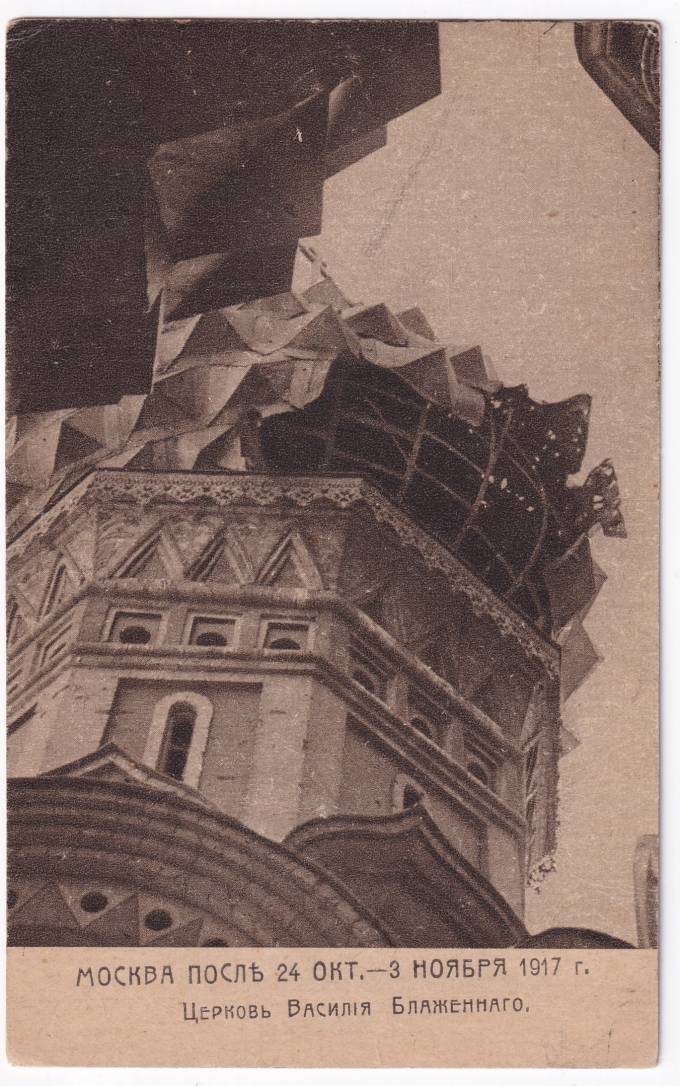 Россия - Открытка - Москва. После 24 октября - 3 ноября 1917 г. Церковь Василия Блаженного