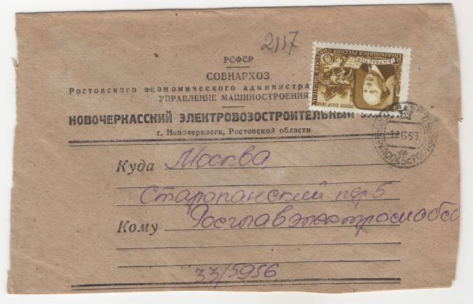 СССР - Фирменный конверт - Новочеркасский электровозостроительный завод