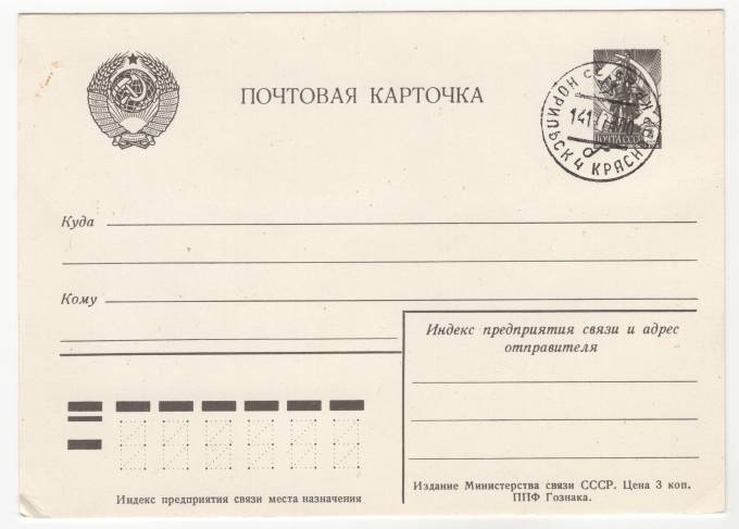 СССР - Стандартная маркированная почтовая карточка - Норильск-4