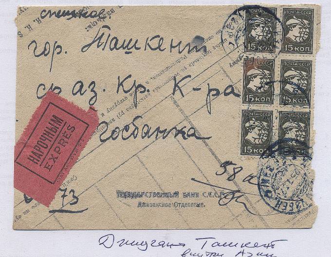 Spesh_p157.2. Спешная почта внутри Азии. Джизакск-Ташкент. 1932, тариф- 90 коп. Редкость
