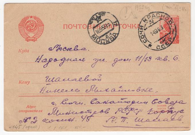 СССР - Стандартная маркированная почтовая карточка - Санаторий Министров РСФСР