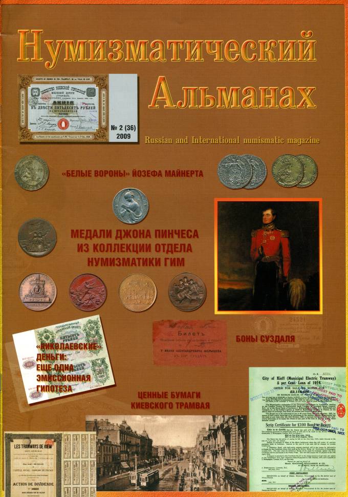 Нумизматический Альманах №2(36)