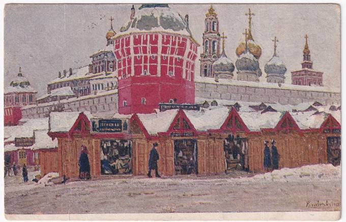 Россия - Открытка - П. И. Петровичев. Сергиевская Лавра