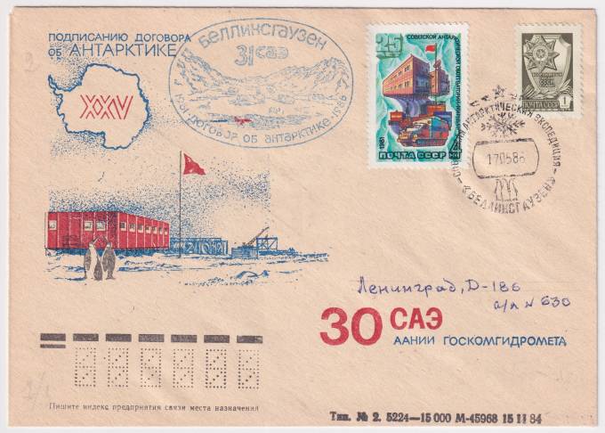 СССР - ХНМК - 25 лет подписанию договора об Антарктике. 30 САЭ