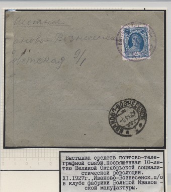 ноябрь 1927 г. Выставка средств почтово-телеграфной связи в Ивано-Вознесенске 