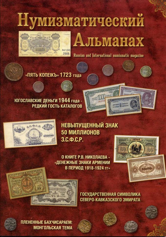 Нумизматический Альманах №2(34)