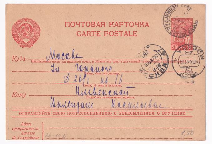 СССР - Почтовая карточка
