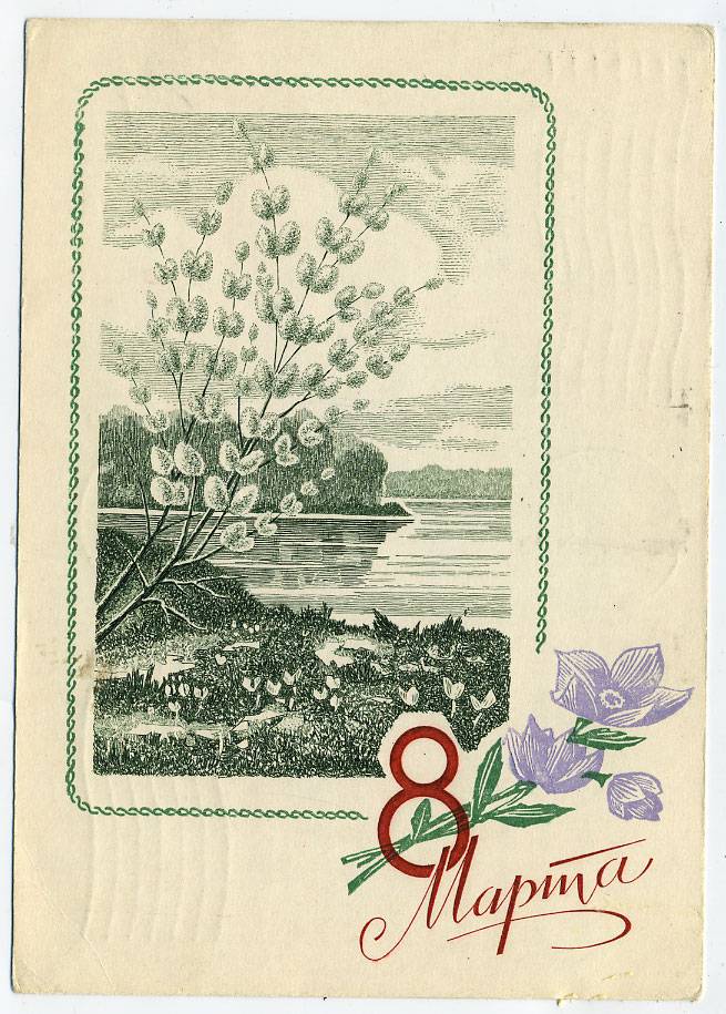 (8marta-70_15033) 1970г. изд. Минсвязи СССР Гознак 3 коп. Почта.
