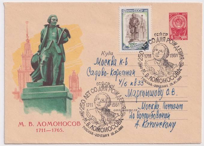 СССР - ХМК - М. В. Ломоносов