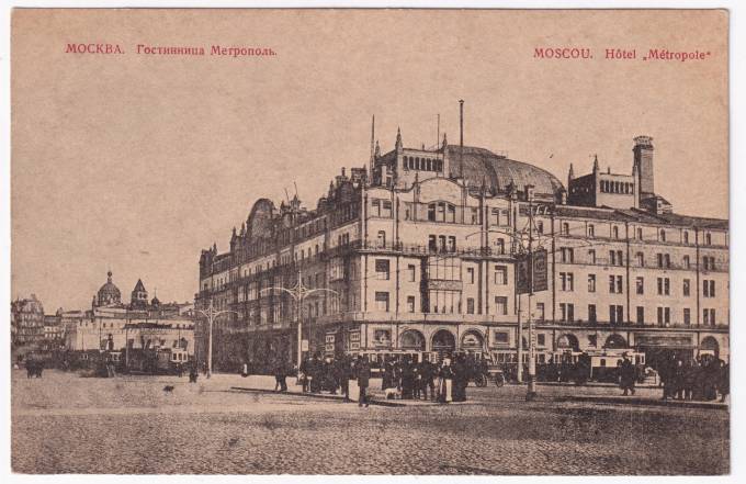 Россия - Открытка - Москва. Гостиница Метрополь