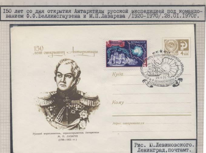 SpecGachAntArt1970_(01) 150 лет со дня открытия Антарктиды русской экспедицией. Гашение в Ленинграде.1970 г.