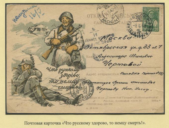 Почтовая карточка "Что русскому здорово, то немцу смерть!"