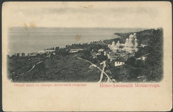 Ново-Афонский Монастырь - Общий вид с северо-восточной стороны