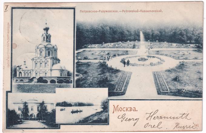 Россия - Открытка - Москва. Петрово-Разумовское
