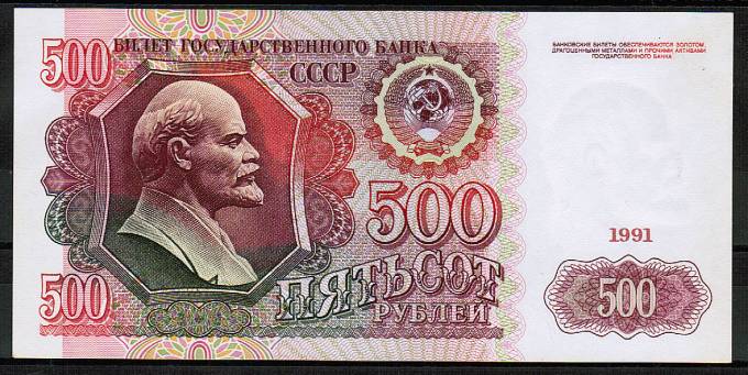 (Money_USSR_312(1) Банк СССР 1991г. 500р. в/з Ленин кат. №312 UNC (1)