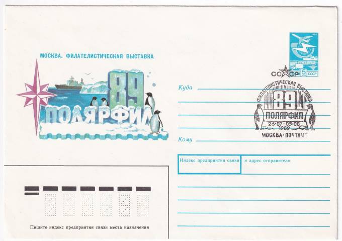 СССР - ХМК - Филателистическая выставка - Полярфил-89 - Москва