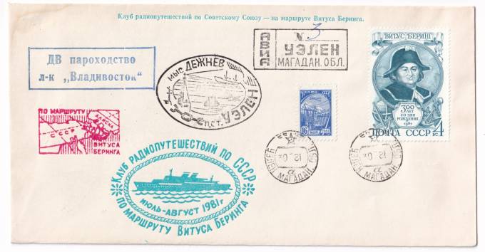 СССР - Клубный конверт - Дальневосточное морское пароходство. Клуб радиопутешествий на маршруте Витуса Беринга