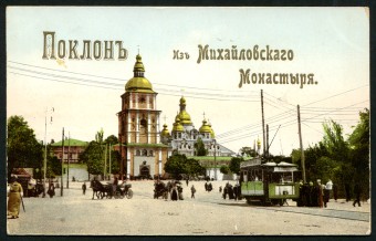 (Kart_Kiev_001(1) г. Киев " Михайловский Монастырь"