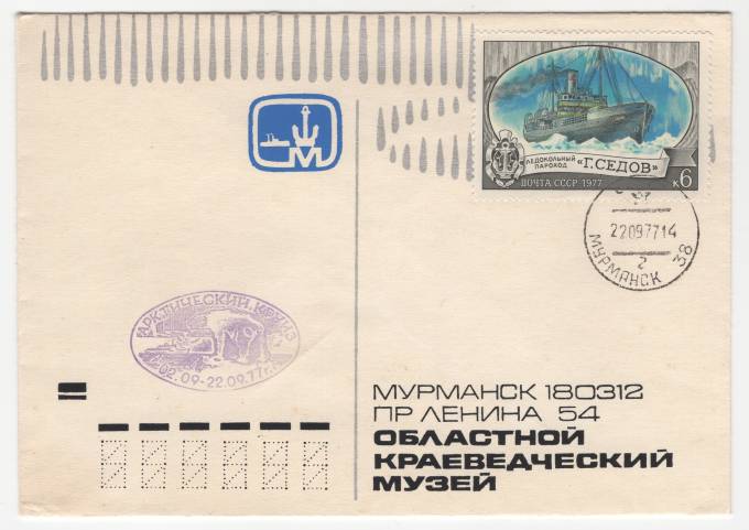 СССР - Фирменный конверт - Мурманск. Областной краеведческий музей. Арктический круиз