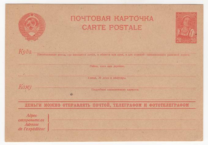СССР - Стандартная маркированная почтовая карточка - Крестьянка 20 коп.