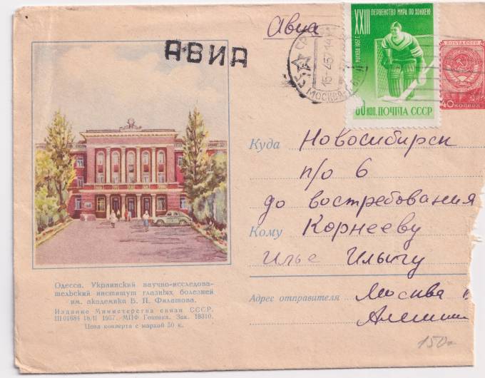 СССР - ХМК - Одесса. Украинский научно-исследовательский институт глазных болезней им. Академика Филатова
